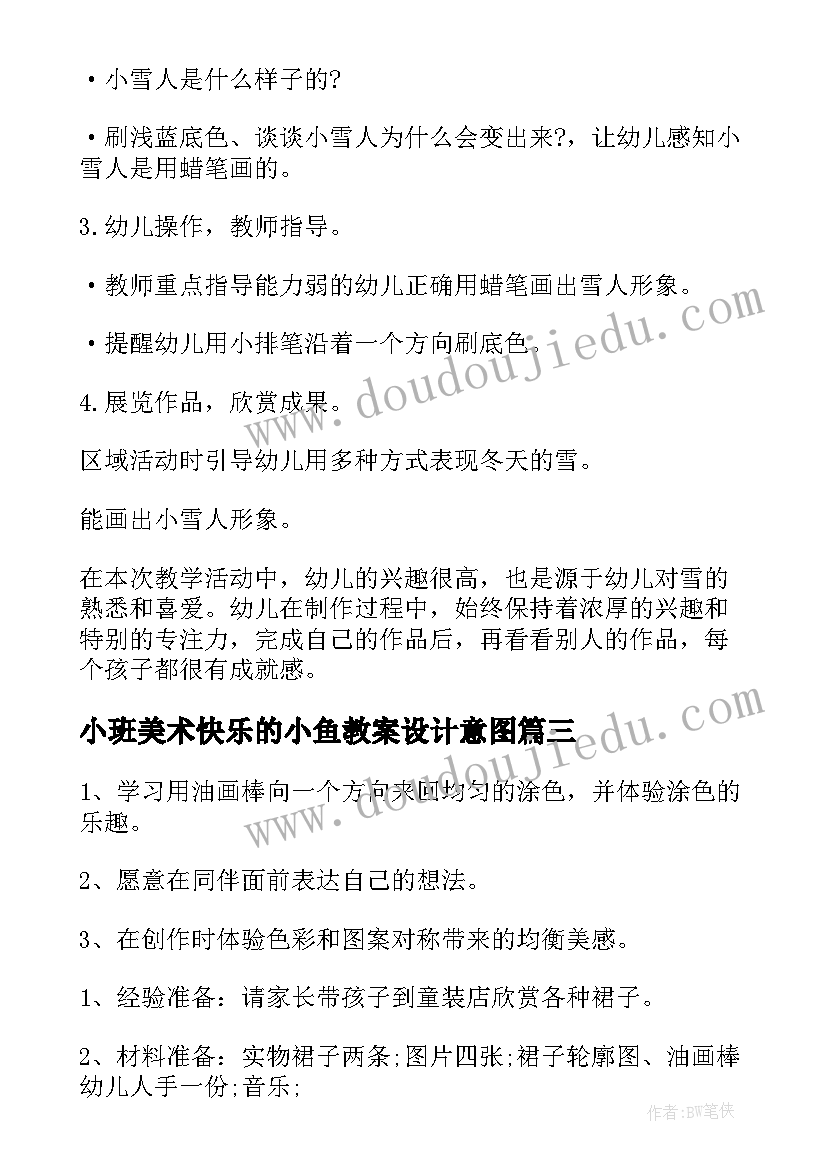 小班美术快乐的小鱼教案设计意图(优质8篇)