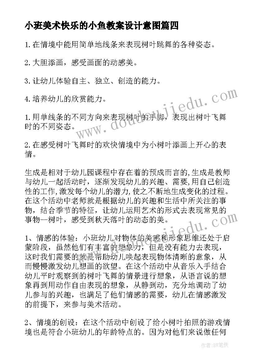 小班美术快乐的小鱼教案设计意图(优质8篇)