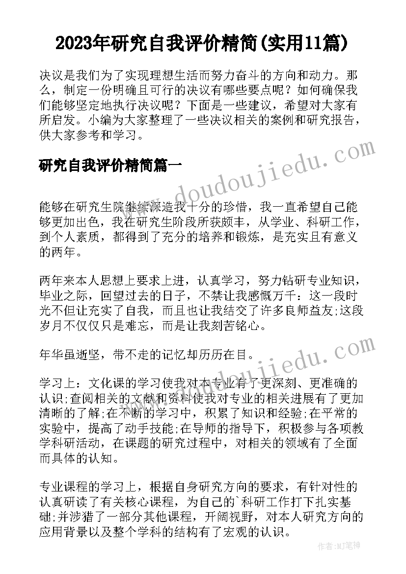 2023年研究自我评价精简(实用11篇)