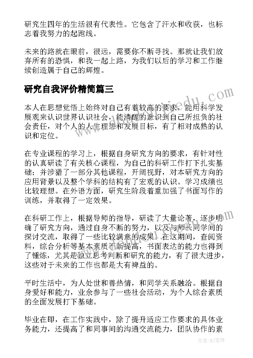 2023年研究自我评价精简(实用11篇)