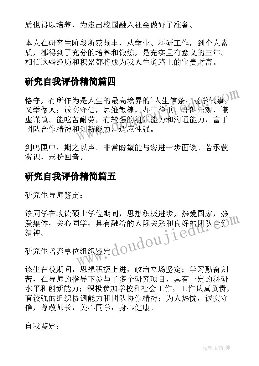 2023年研究自我评价精简(实用11篇)