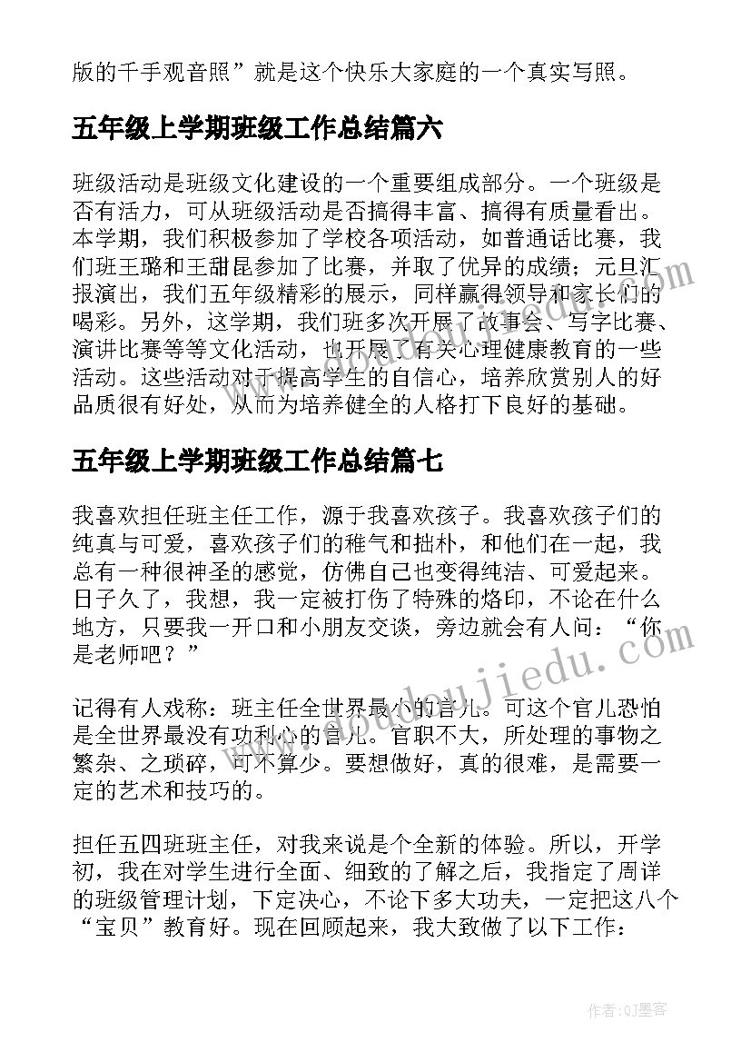 最新五年级上学期班级工作总结(汇总15篇)