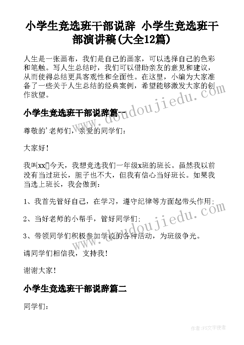 小学生竞选班干部说辞 小学生竞选班干部演讲稿(大全12篇)