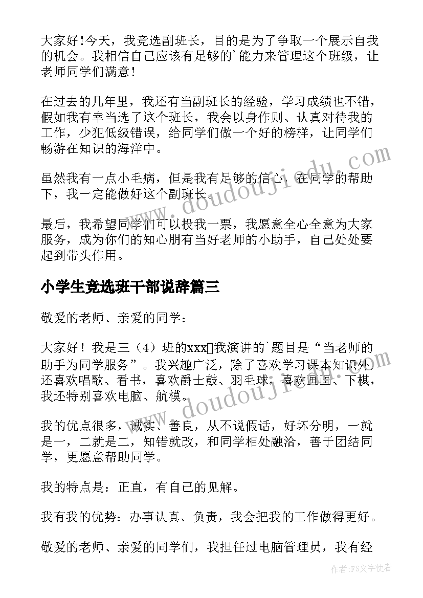 小学生竞选班干部说辞 小学生竞选班干部演讲稿(大全12篇)