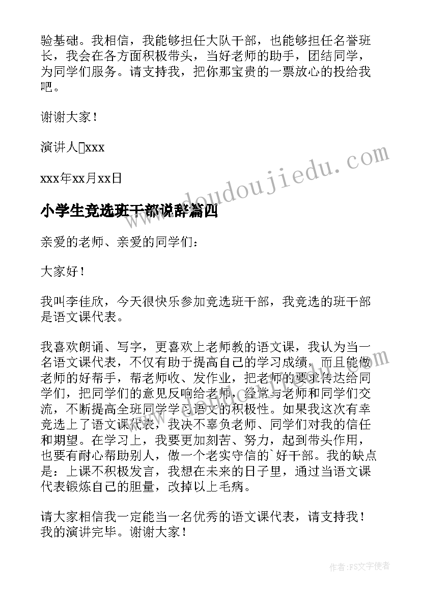 小学生竞选班干部说辞 小学生竞选班干部演讲稿(大全12篇)