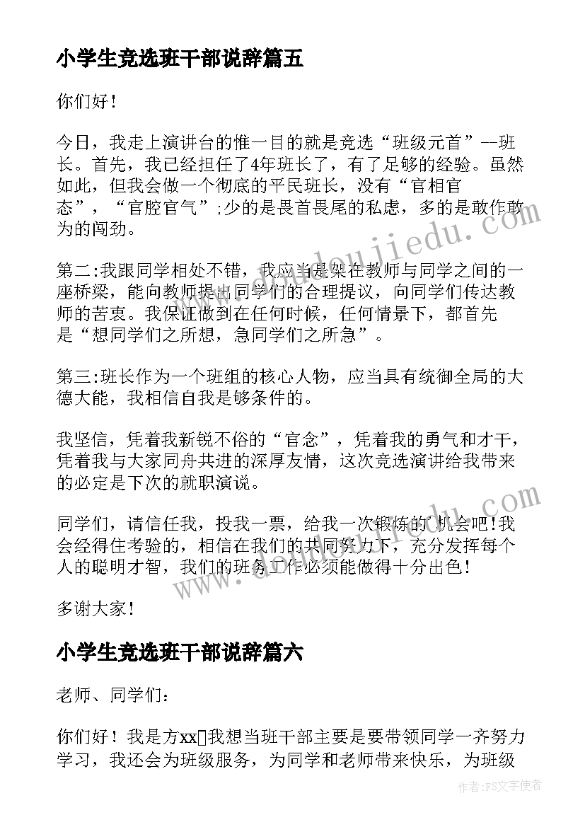 小学生竞选班干部说辞 小学生竞选班干部演讲稿(大全12篇)