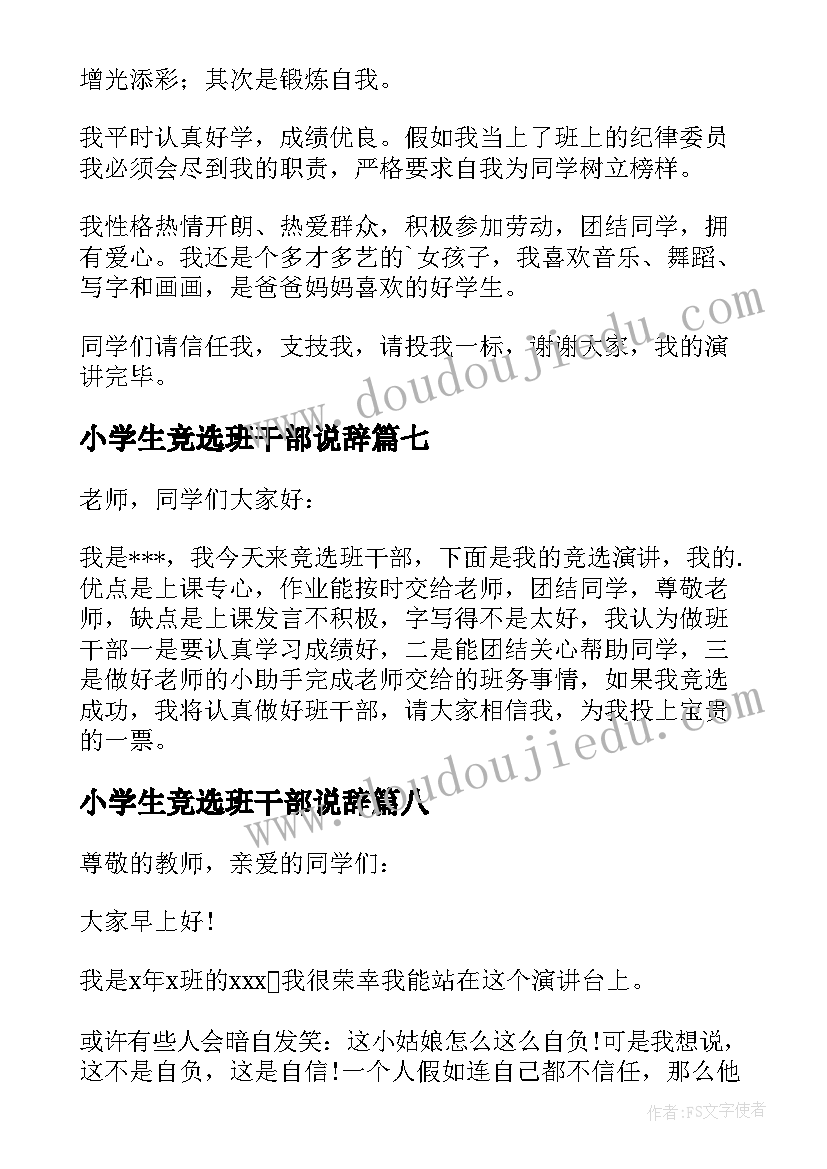 小学生竞选班干部说辞 小学生竞选班干部演讲稿(大全12篇)