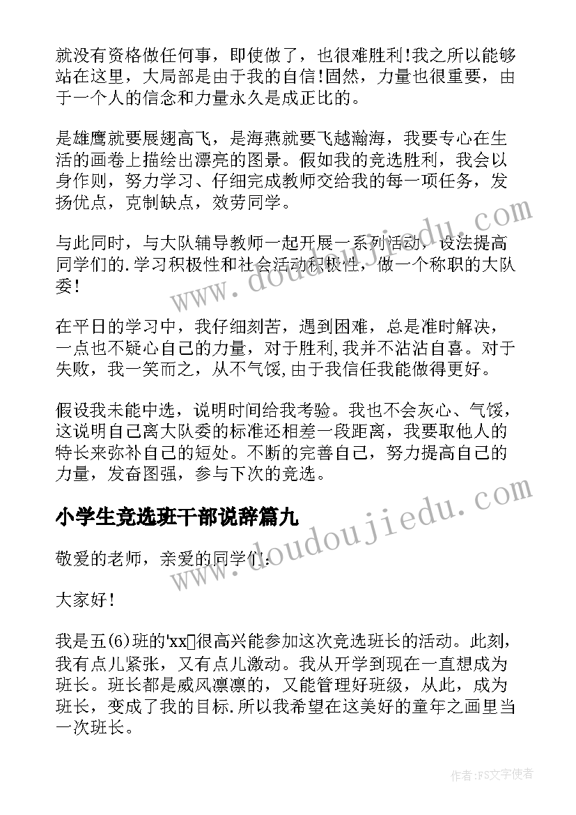 小学生竞选班干部说辞 小学生竞选班干部演讲稿(大全12篇)