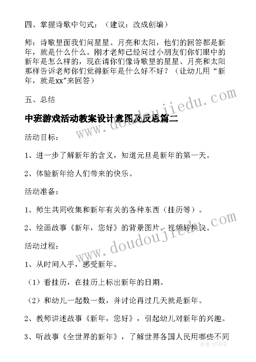 中班游戏活动教案设计意图及反思(精选8篇)