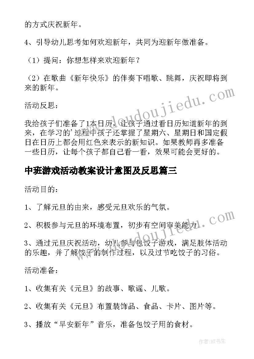 中班游戏活动教案设计意图及反思(精选8篇)