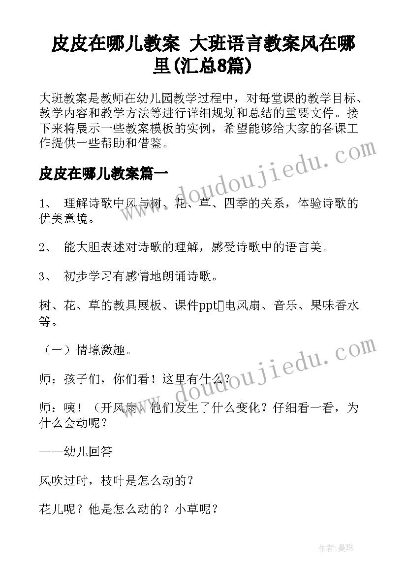 皮皮在哪儿教案 大班语言教案风在哪里(汇总8篇)