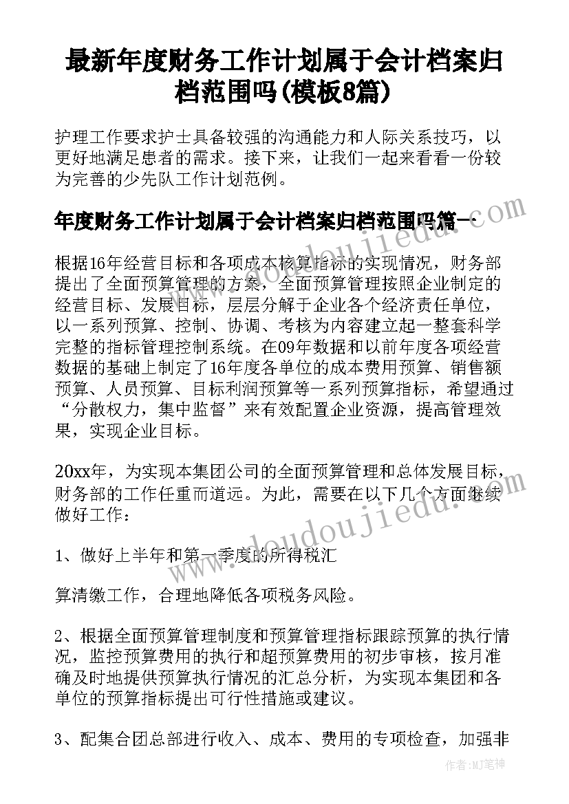 最新年度财务工作计划属于会计档案归档范围吗(模板8篇)