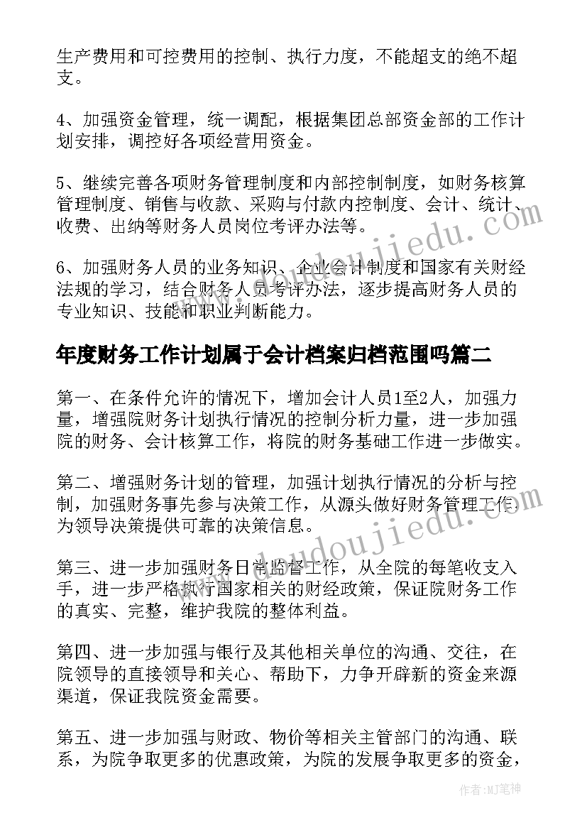 最新年度财务工作计划属于会计档案归档范围吗(模板8篇)