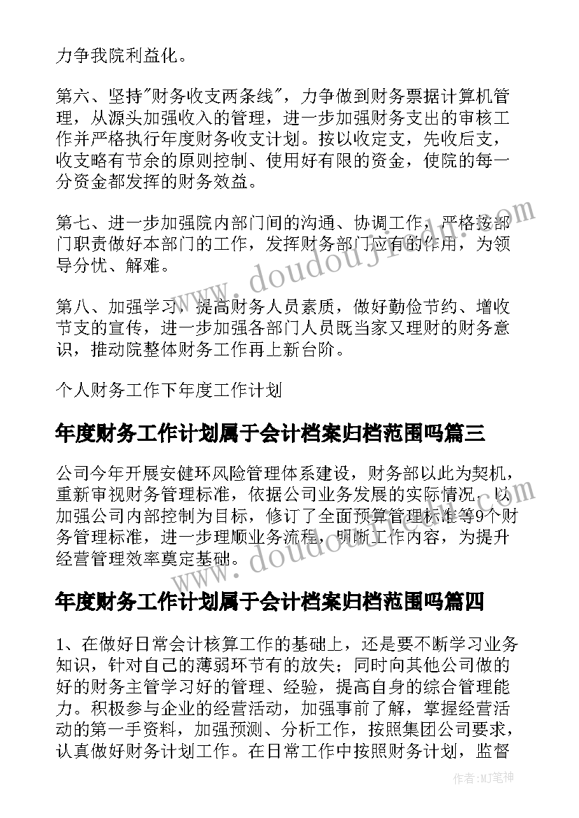 最新年度财务工作计划属于会计档案归档范围吗(模板8篇)