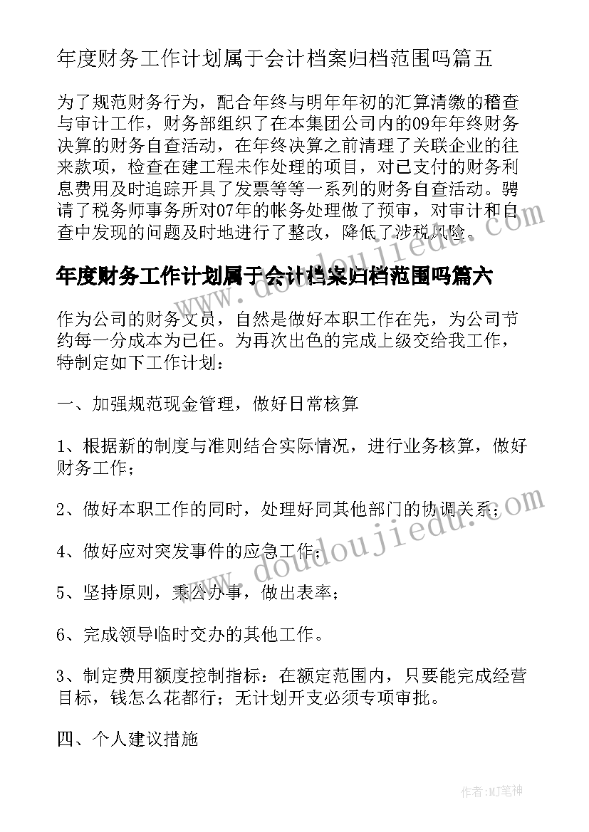 最新年度财务工作计划属于会计档案归档范围吗(模板8篇)