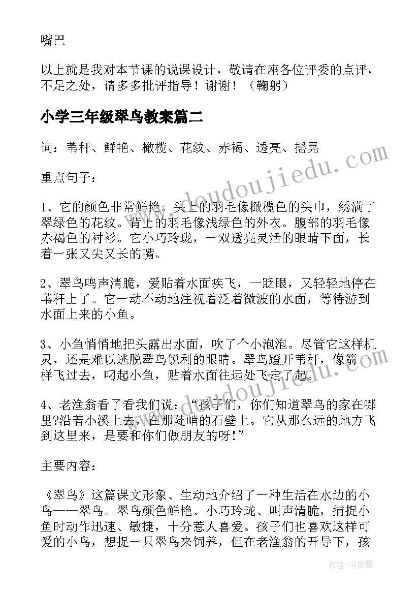 最新小学三年级翠鸟教案(精选8篇)