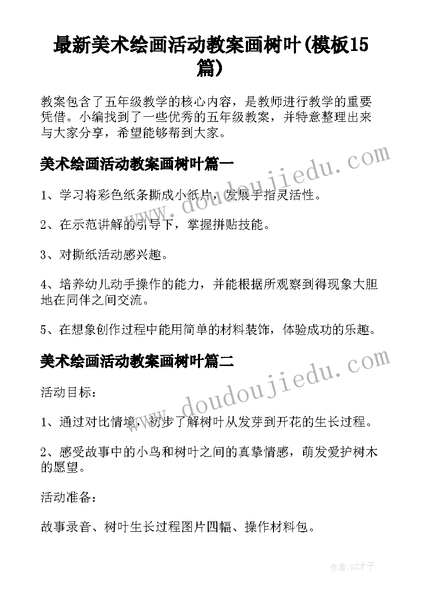 最新美术绘画活动教案画树叶(模板15篇)