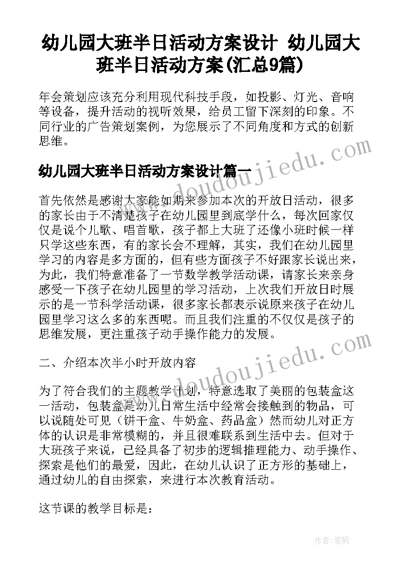 幼儿园大班半日活动方案设计 幼儿园大班半日活动方案(汇总9篇)