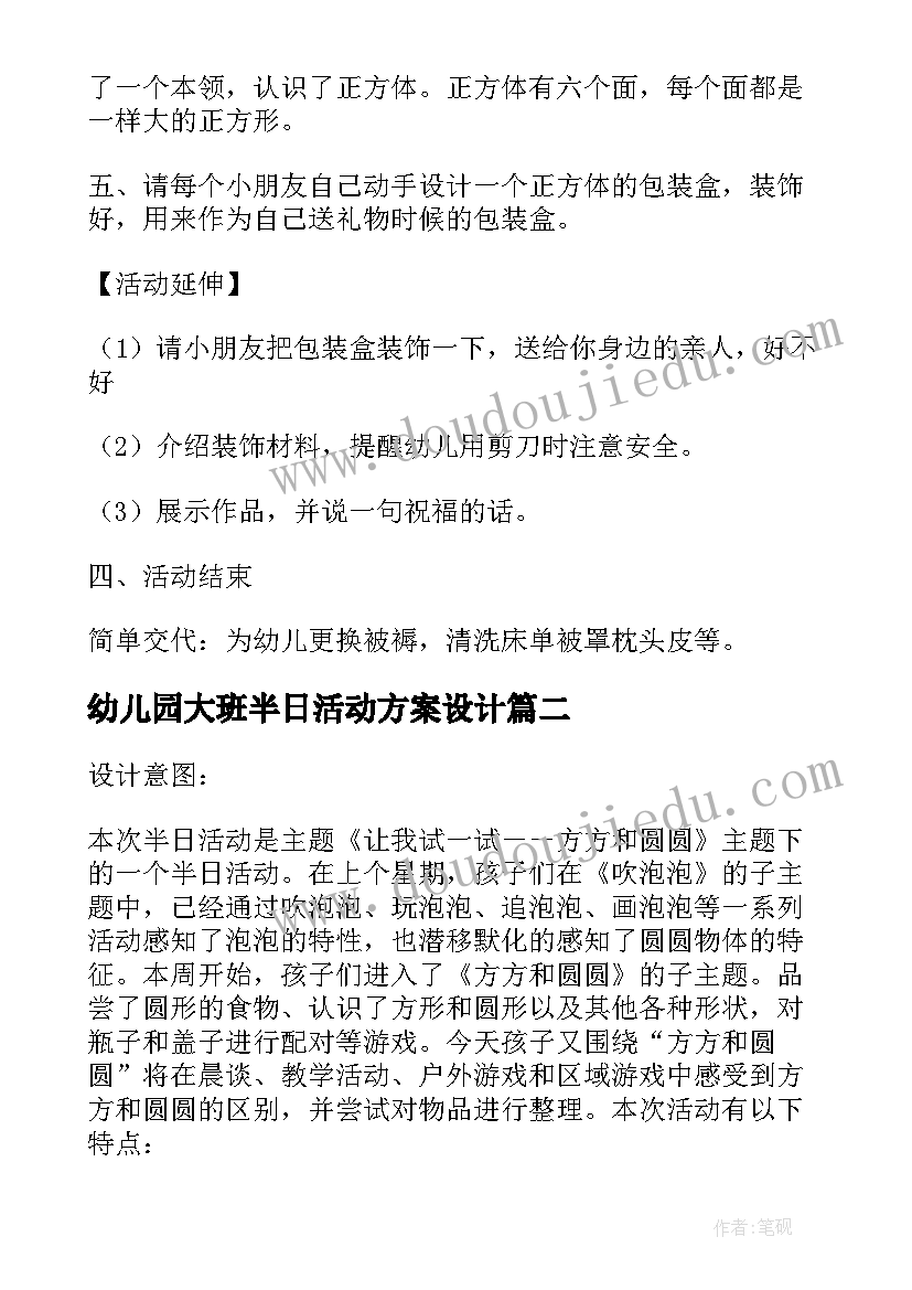 幼儿园大班半日活动方案设计 幼儿园大班半日活动方案(汇总9篇)