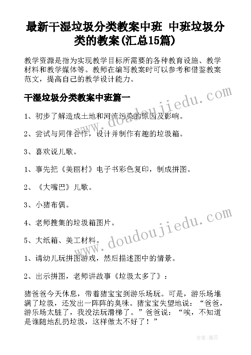 最新干湿垃圾分类教案中班 中班垃圾分类的教案(汇总15篇)