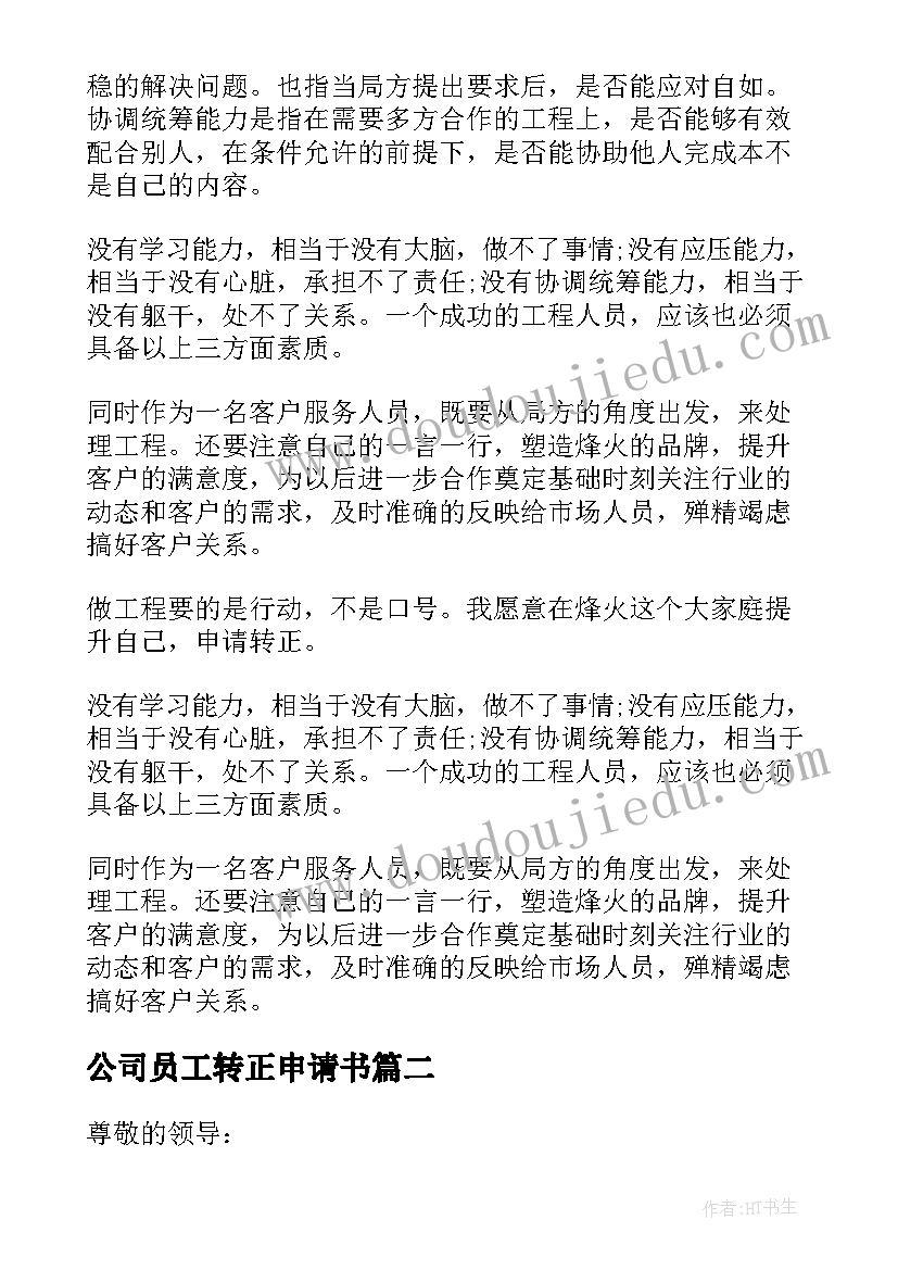 公司员工转正申请书(实用16篇)