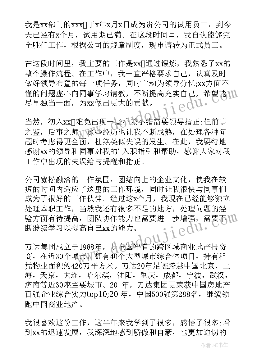 公司员工转正申请书(实用16篇)