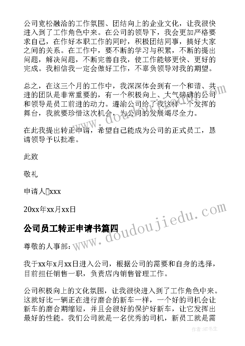 公司员工转正申请书(实用16篇)