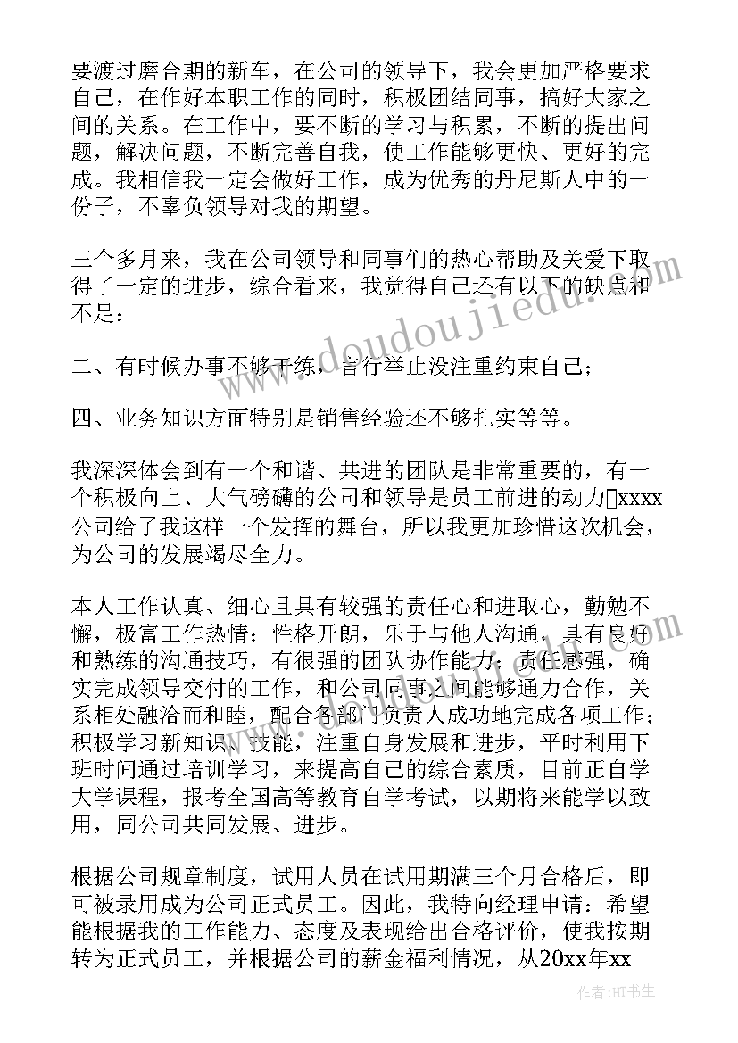 公司员工转正申请书(实用16篇)