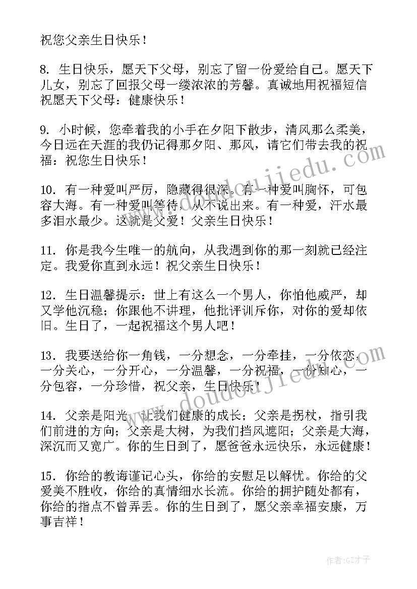 最新至爸爸生日祝福语(通用18篇)