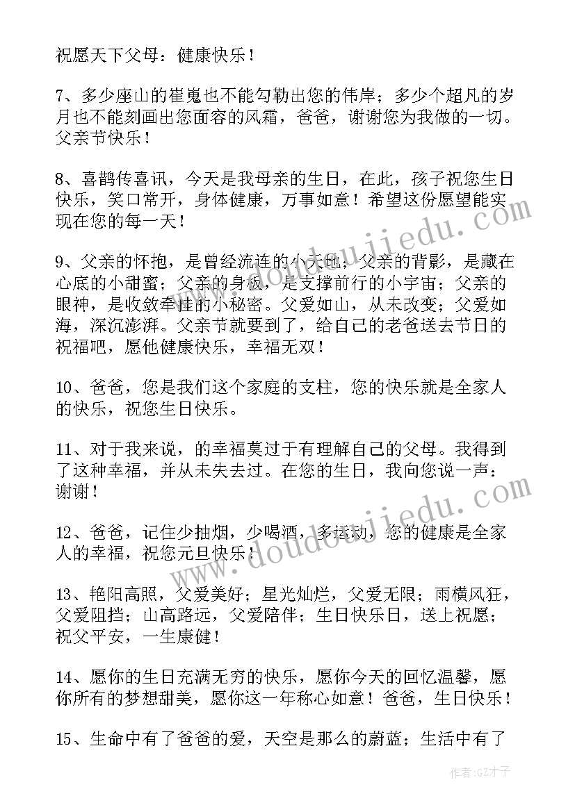 最新至爸爸生日祝福语(通用18篇)