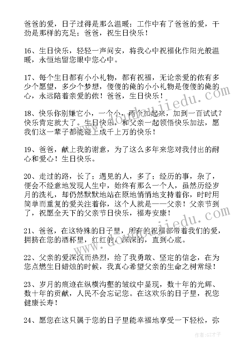 最新至爸爸生日祝福语(通用18篇)