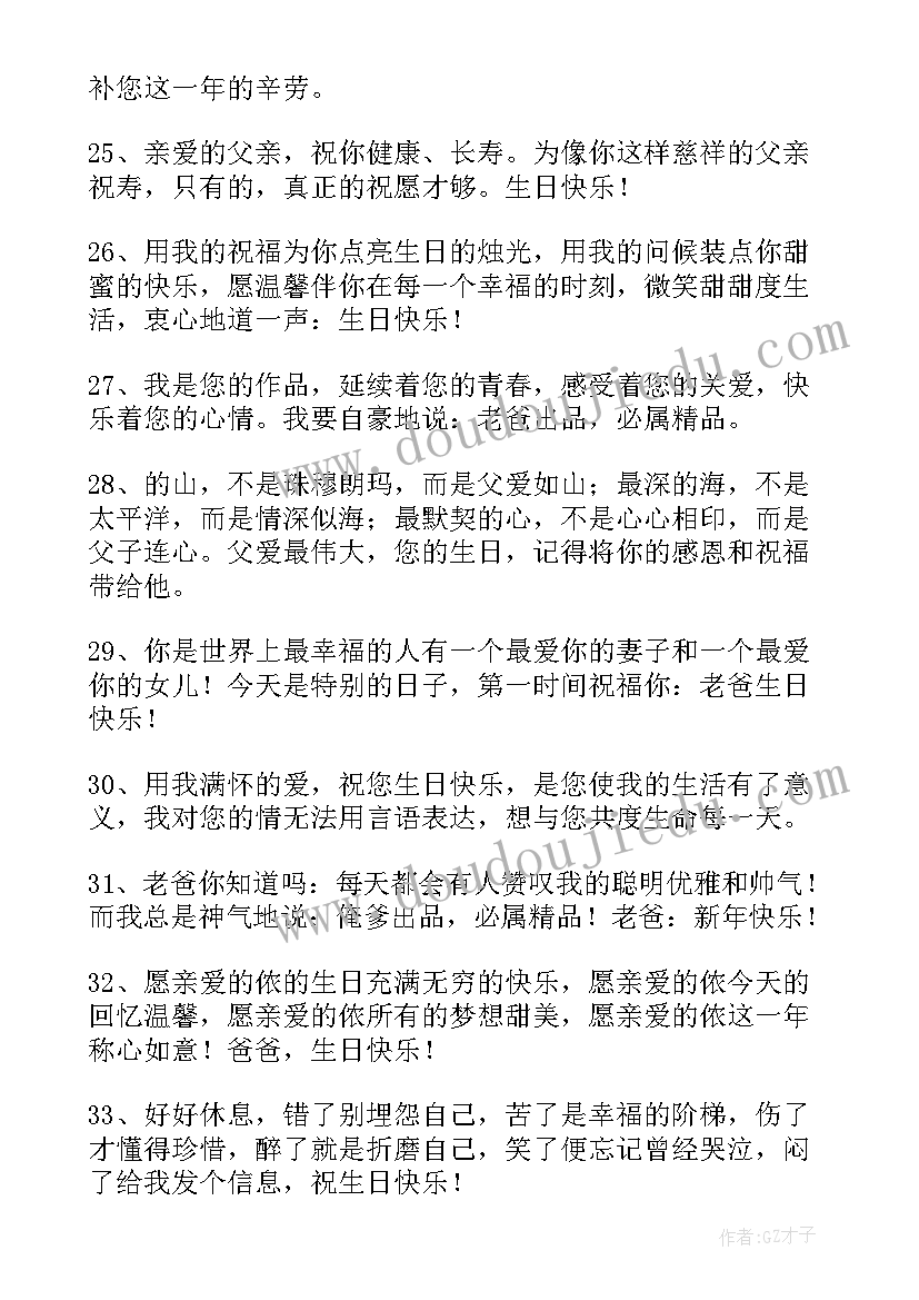 最新至爸爸生日祝福语(通用18篇)