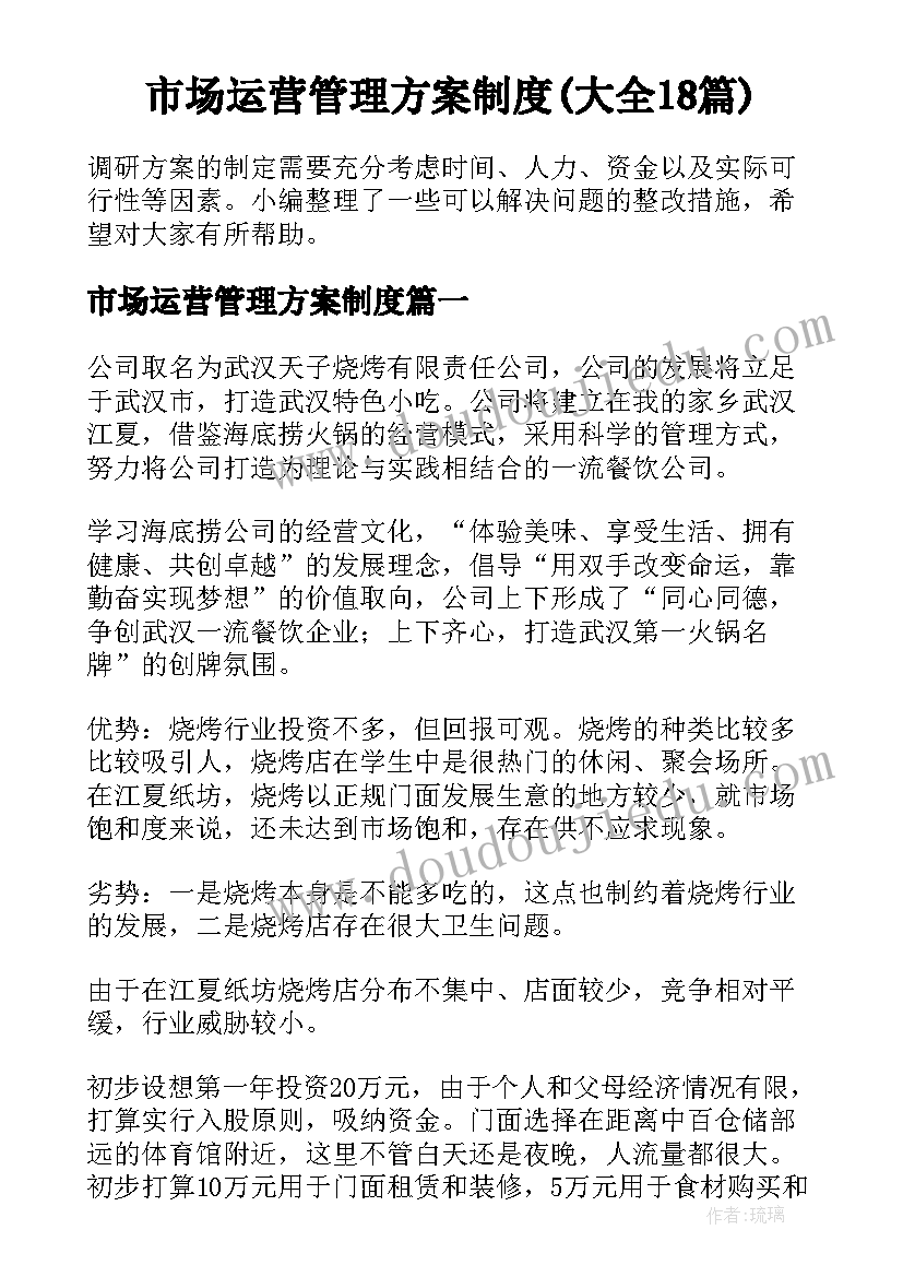 市场运营管理方案制度(大全18篇)