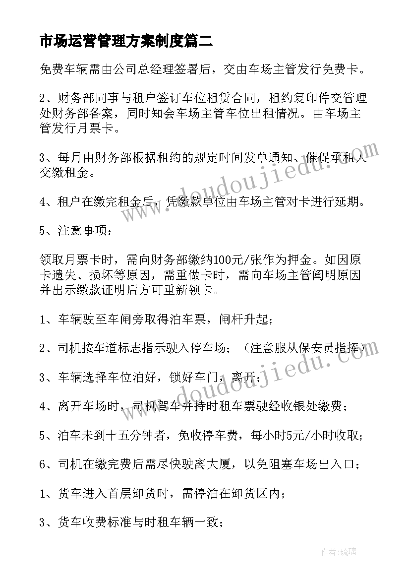 市场运营管理方案制度(大全18篇)