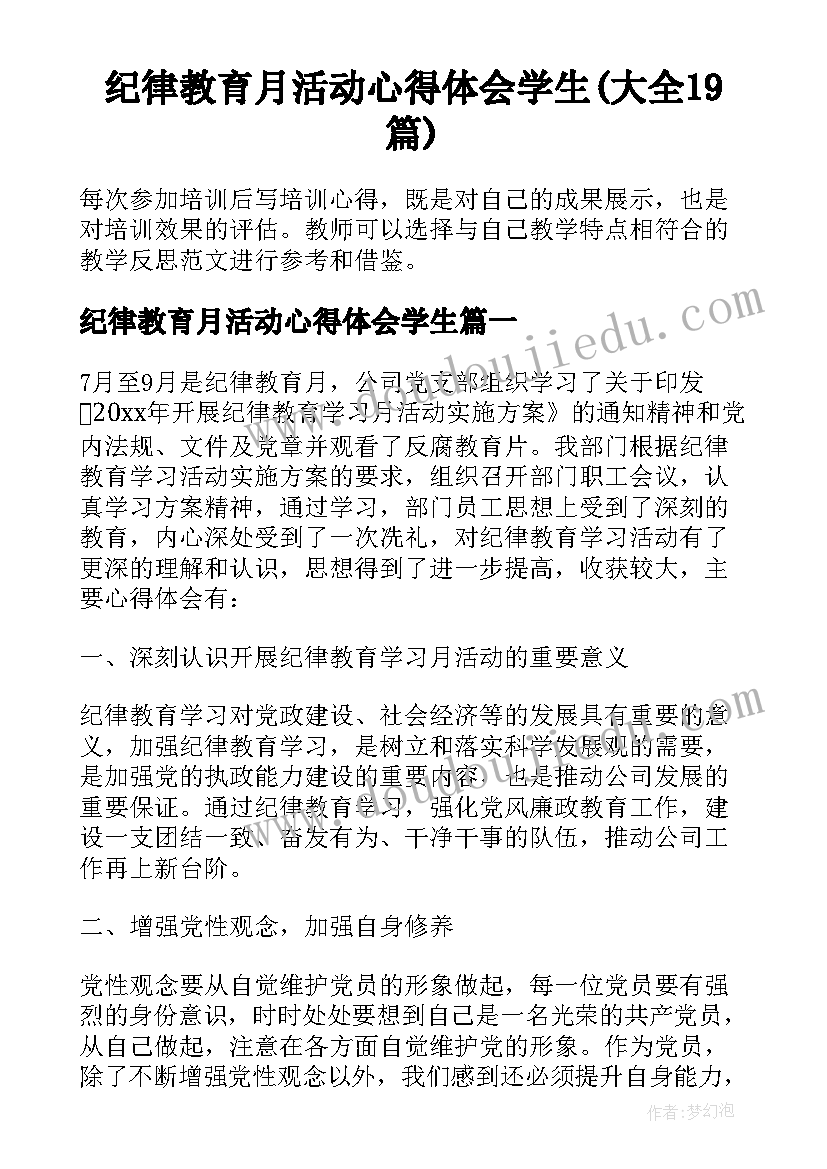 纪律教育月活动心得体会学生(大全19篇)