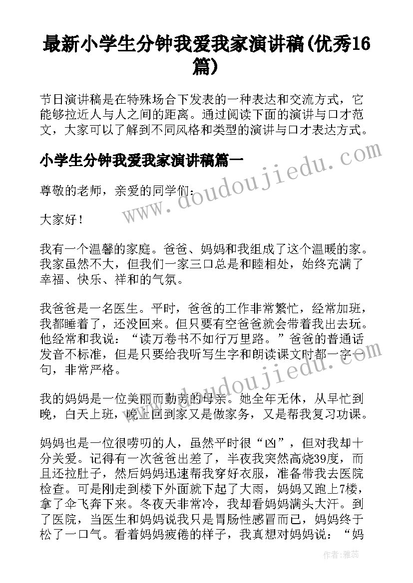 最新小学生分钟我爱我家演讲稿(优秀16篇)