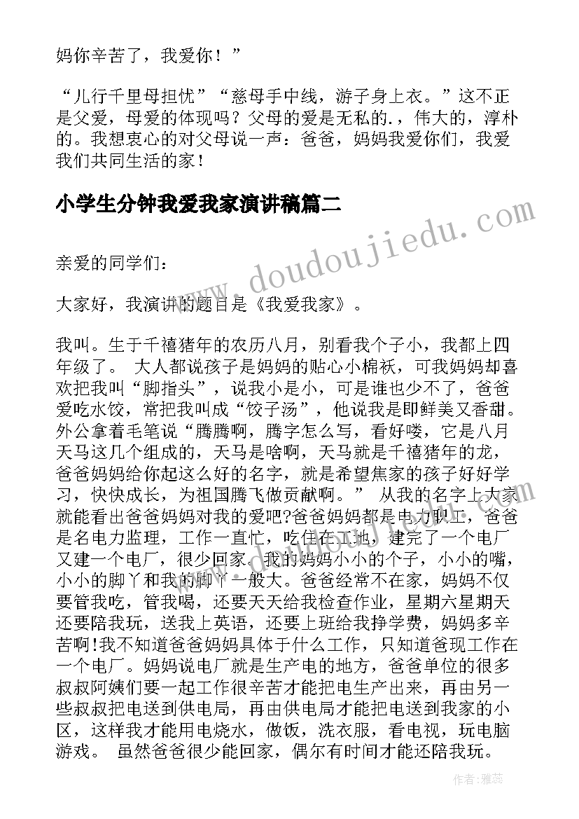 最新小学生分钟我爱我家演讲稿(优秀16篇)