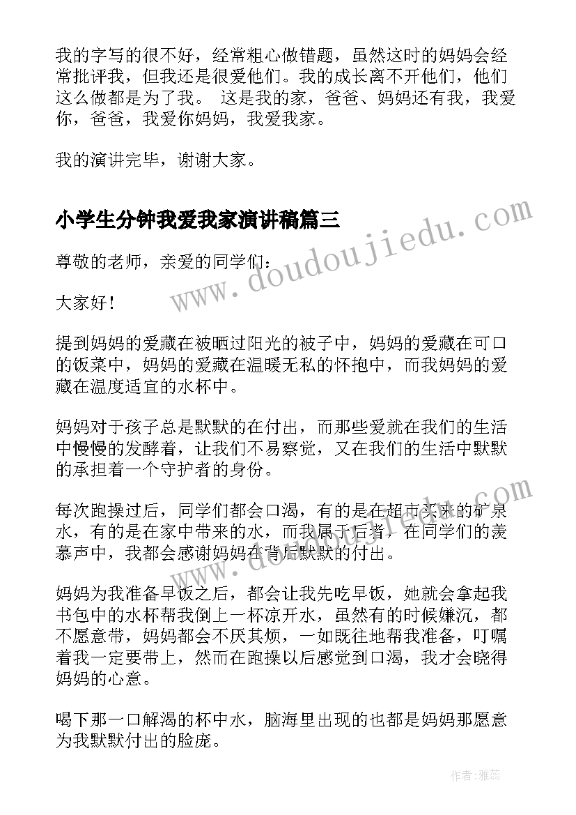 最新小学生分钟我爱我家演讲稿(优秀16篇)