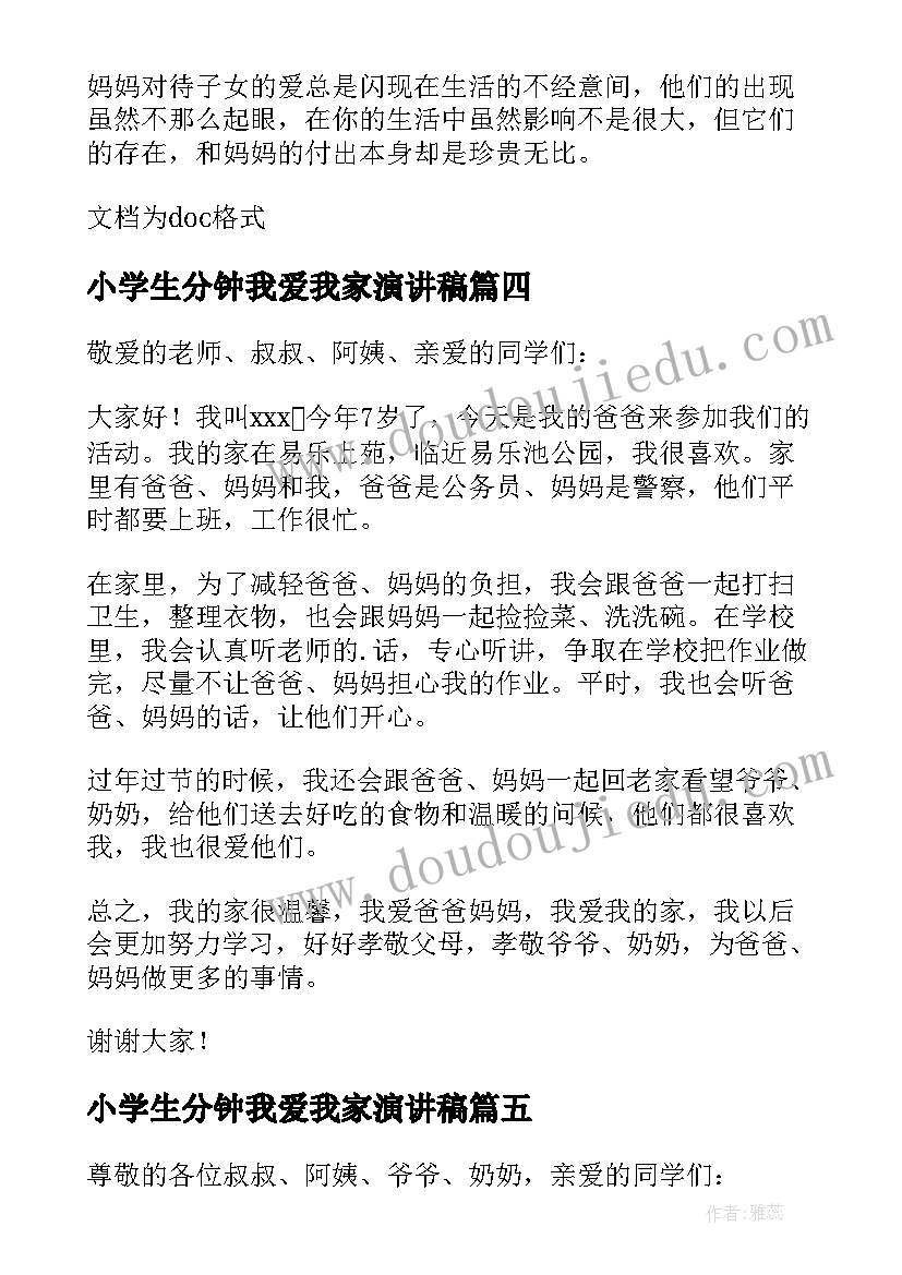 最新小学生分钟我爱我家演讲稿(优秀16篇)