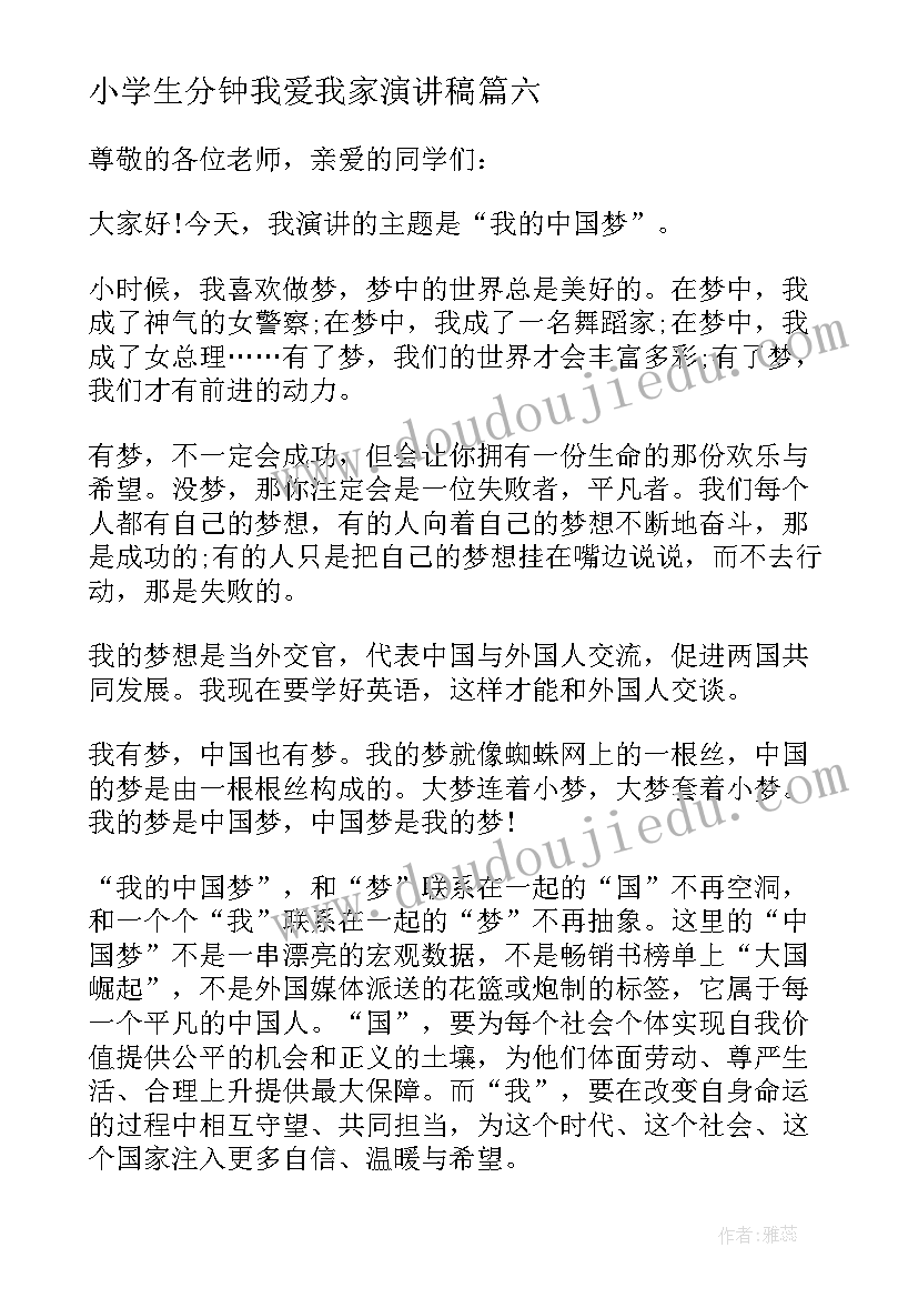 最新小学生分钟我爱我家演讲稿(优秀16篇)