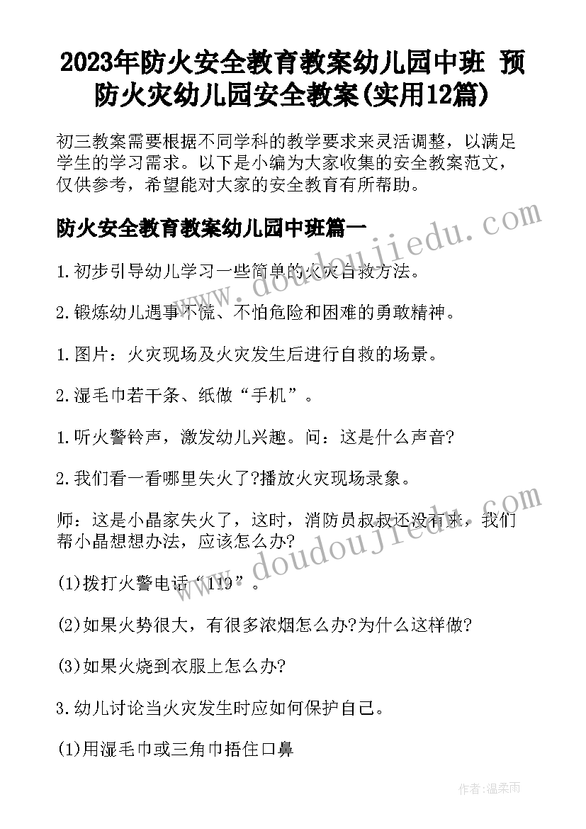 2023年防火安全教育教案幼儿园中班 预防火灾幼儿园安全教案(实用12篇)