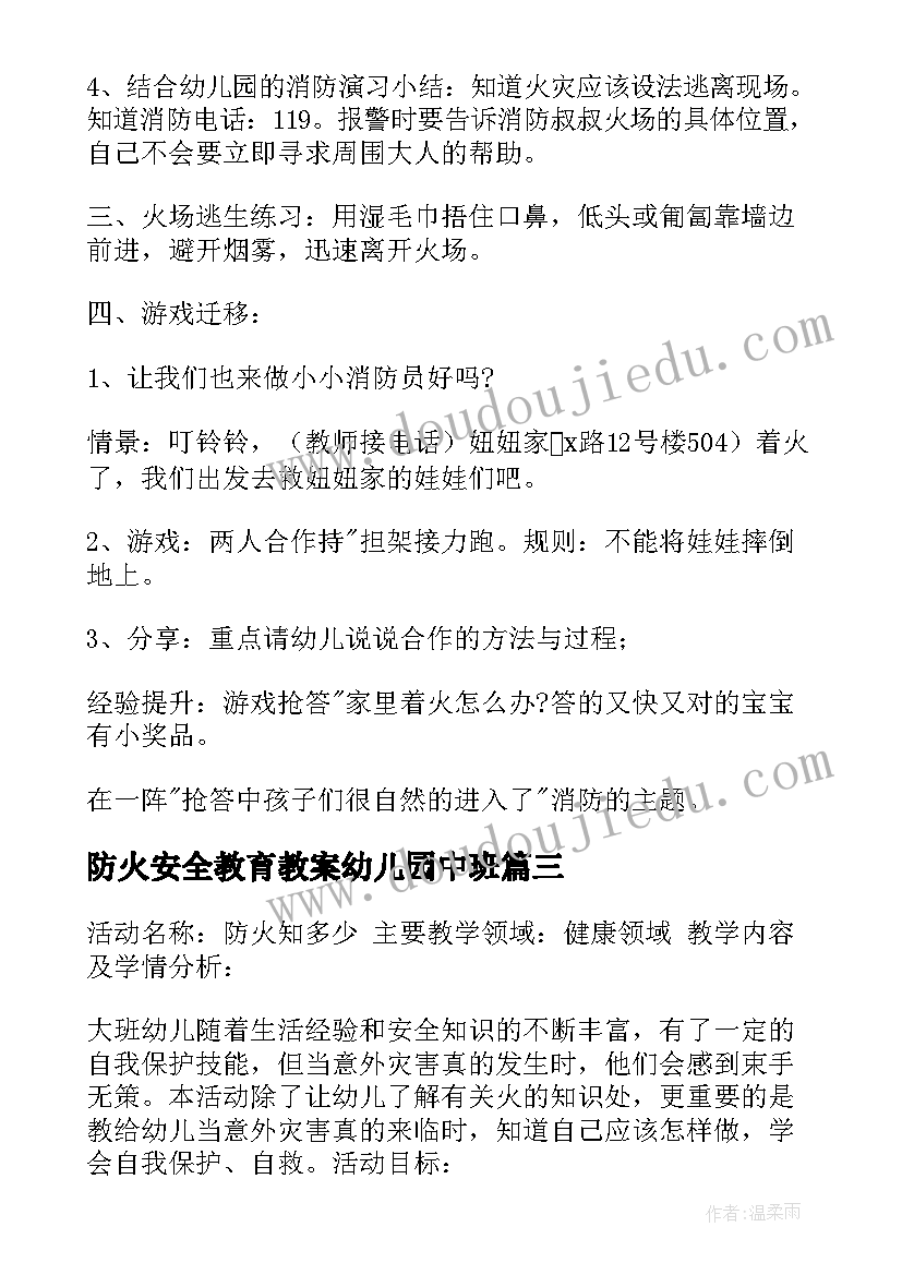 2023年防火安全教育教案幼儿园中班 预防火灾幼儿园安全教案(实用12篇)