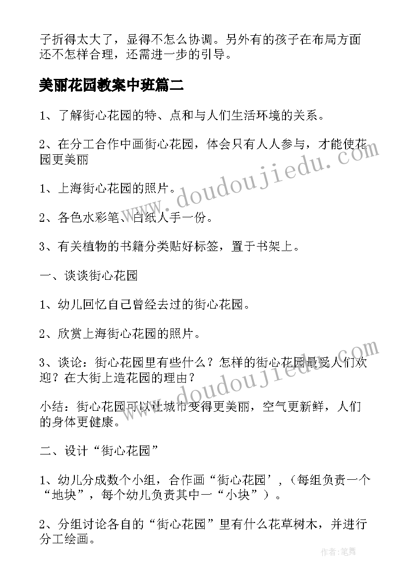 美丽花园教案中班(大全12篇)