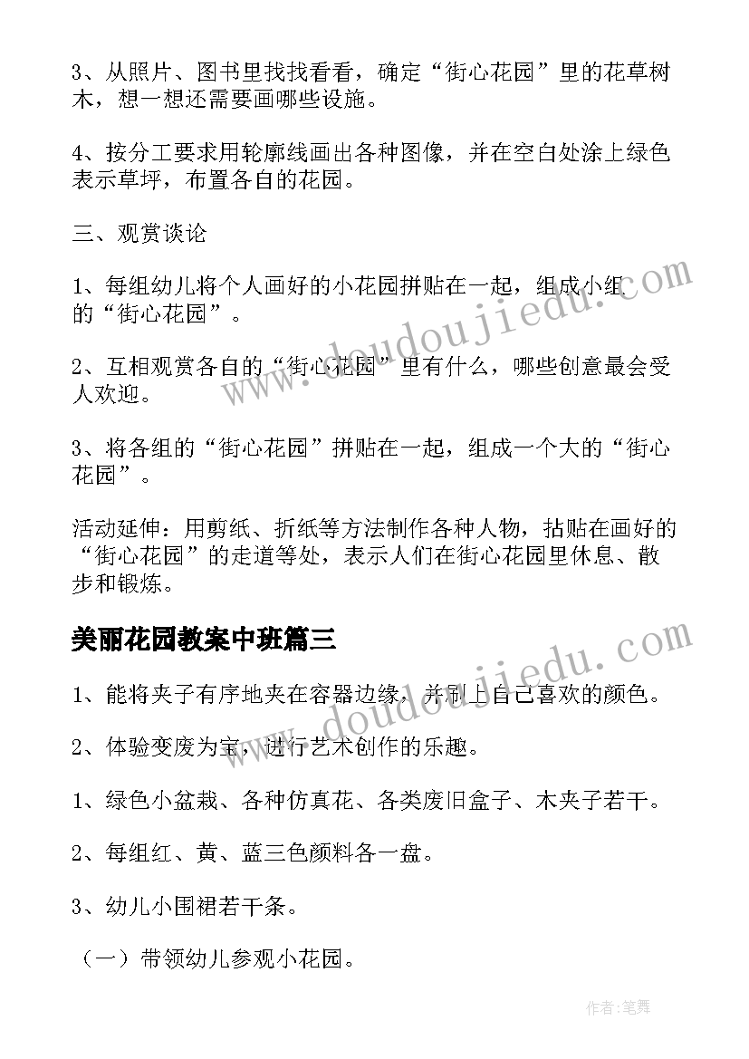 美丽花园教案中班(大全12篇)