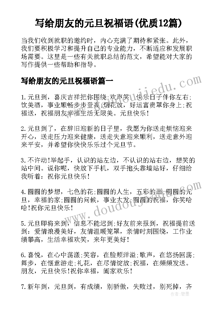 写给朋友的元旦祝福语(优质12篇)