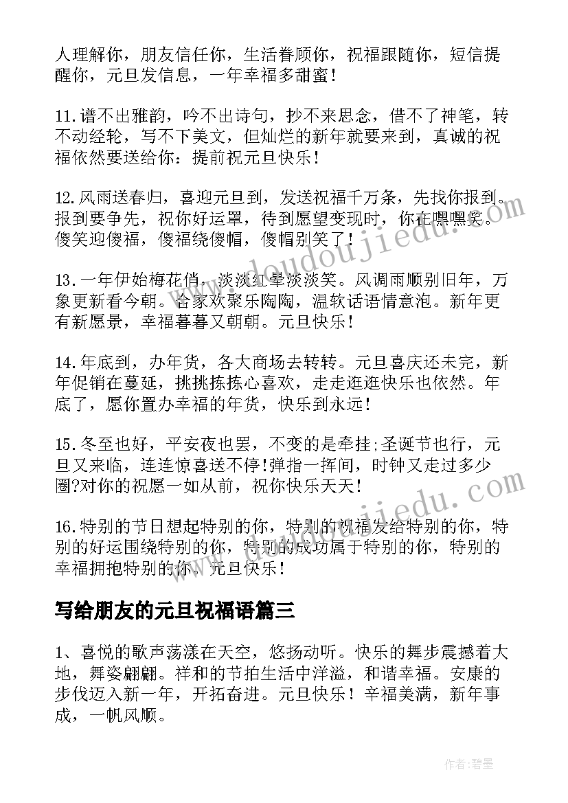 写给朋友的元旦祝福语(优质12篇)