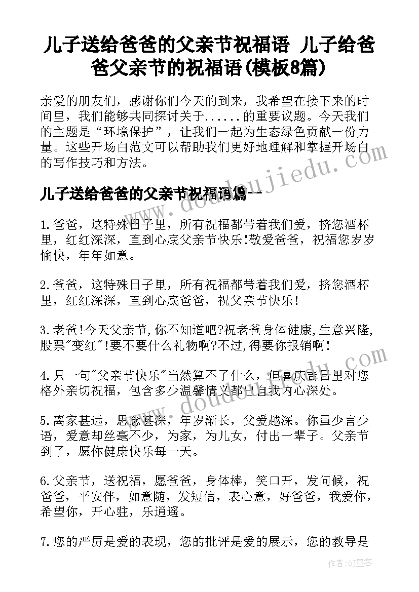 儿子送给爸爸的父亲节祝福语 儿子给爸爸父亲节的祝福语(模板8篇)