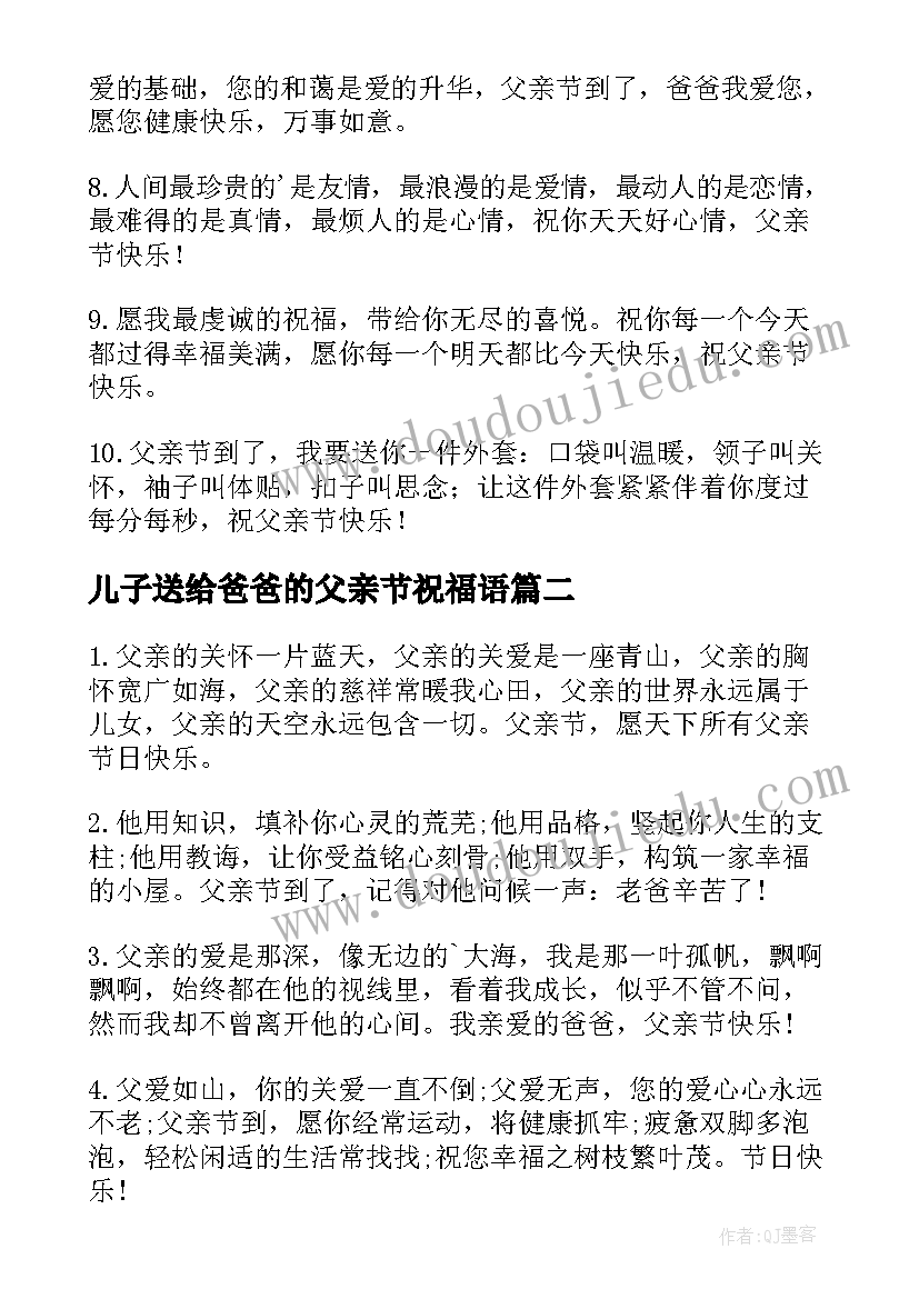 儿子送给爸爸的父亲节祝福语 儿子给爸爸父亲节的祝福语(模板8篇)