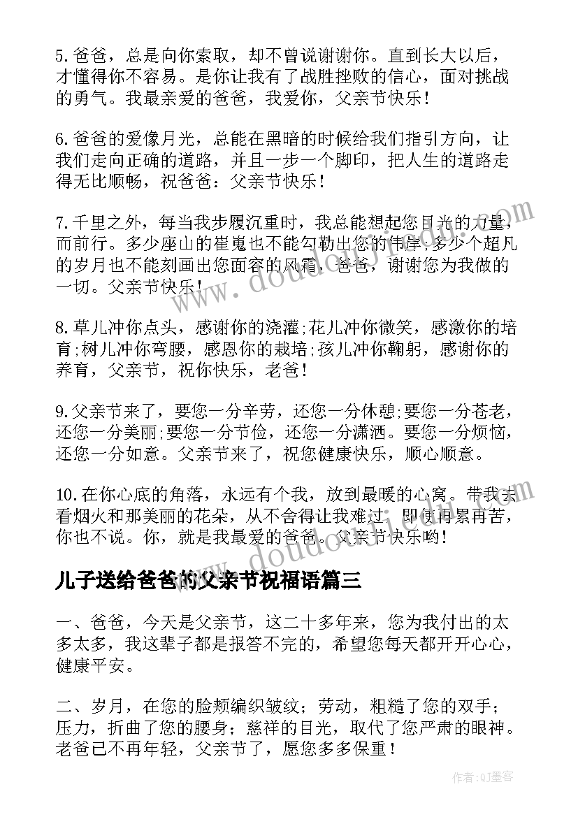 儿子送给爸爸的父亲节祝福语 儿子给爸爸父亲节的祝福语(模板8篇)