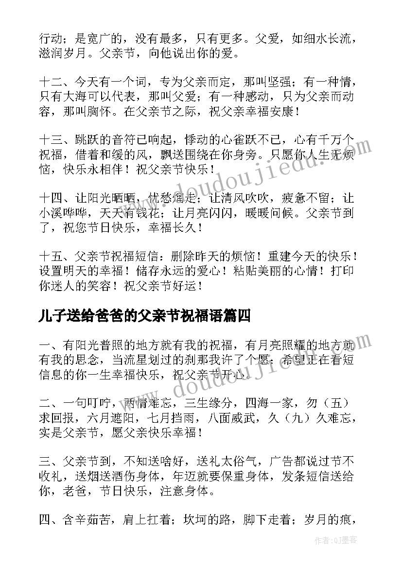 儿子送给爸爸的父亲节祝福语 儿子给爸爸父亲节的祝福语(模板8篇)